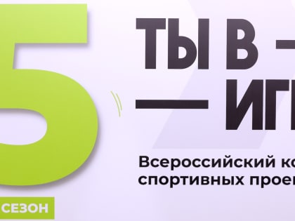 Никогда не поздно начать: зимние спортивные проекты юбилейного сезона «Ты в игре»