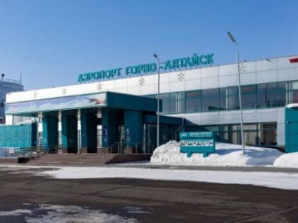 Сбербанк выкупил у АФК «Система» контроль над аэропортом Горно-Алтайска