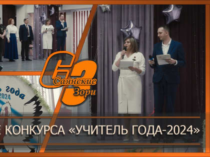 Конкурс «Учитель года-2024» стартовал в Саянах