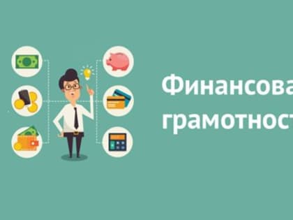 Материалы по финансовой грамотности
