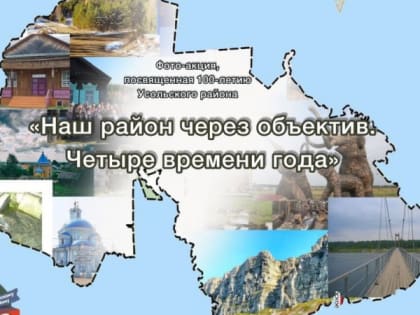 Стань частью истории Усольского района: зарегистрируйся для участия в фотоакции