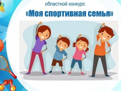 Конкурс «Моя спортивная семья» приглашает участников из Иркутской области