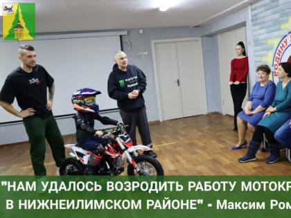 Спустя 34 года в Нижнеилимском районе возобновилась работа МОТОКРОССА