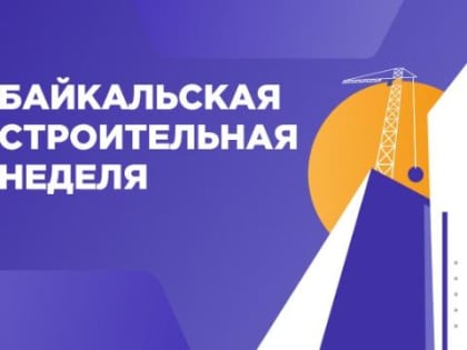 Секция об энергоэффективности домов пройдет в рамках деловой программы «Байкальской строительной недели» в Иркутске