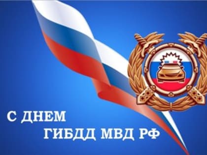 3 июля - День ГАИ-ГИБДД МВД РФ