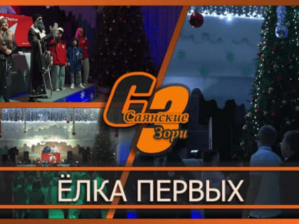 ЕЛКА ПЕРВЫХ