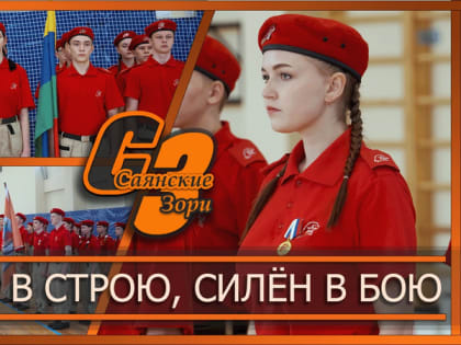 СТАТЕН В СТРОЮ, СИЛЁН В БОЮ