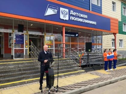 В Асино открылась новая детская поликлиника