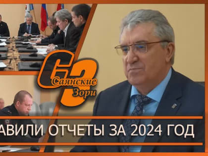 ПРЕДСТАВИЛИ ОТЧЕТЫ ЗА 2024 ГОД