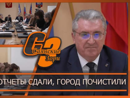 ГОДОВЫЕ ОТЧЁТЫ СДАЛИ, ГОРОД ПОЧИСТИЛИ