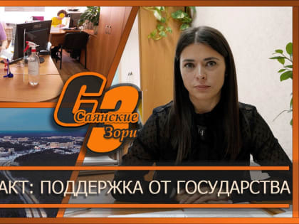 Программа поддержки граждан в Саянске
