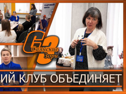 Заседание женского клуба в Саянске прошло успешно