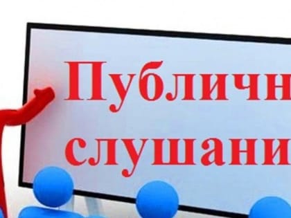 Публичные слушания по вопросу «Отчет об исполнении бюджета муниципального образования г. Бодайбо и района за 2023 год».»