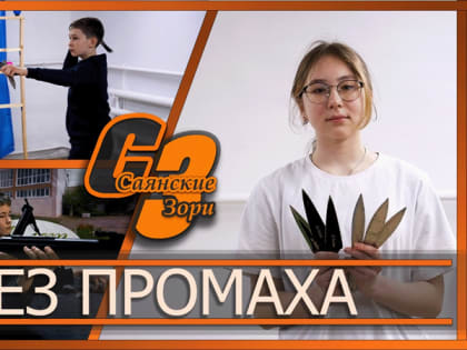 БЕЗ ПРОМАХА