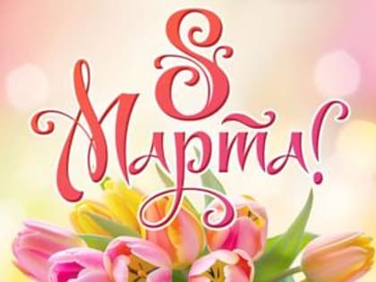 8 Марта – Международный женский день