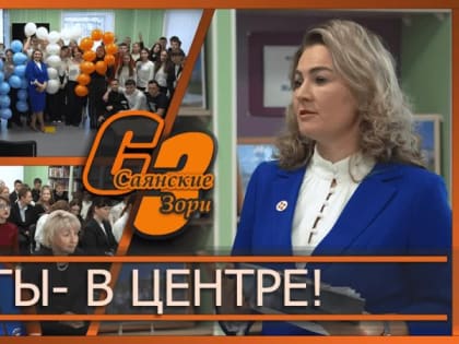 В Саянске открыт молодежный клуб «Ты – в ЦЕНТРе!»