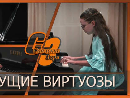 БУДУЩИЕ ВИРТУОЗЫ