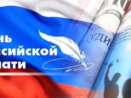 13 января - День российской печати