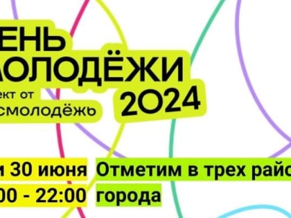 Братчане отметят День молодежи с конкурсами, подарками и интерактивом