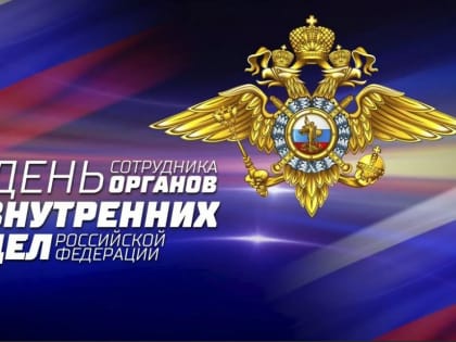 Поздравление с Днём сотрудника внутренних дел в Усть-Илимске