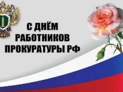 12 января – День работника прокуратуры