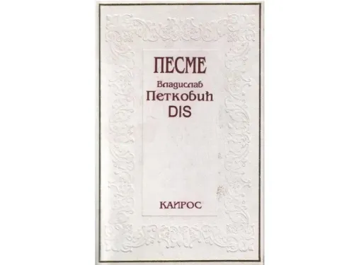 Pesme-Vladislav-Petkovic-DIS.webp