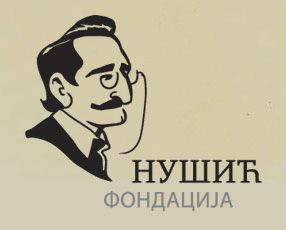 Fondacija Branislava Nušića logo