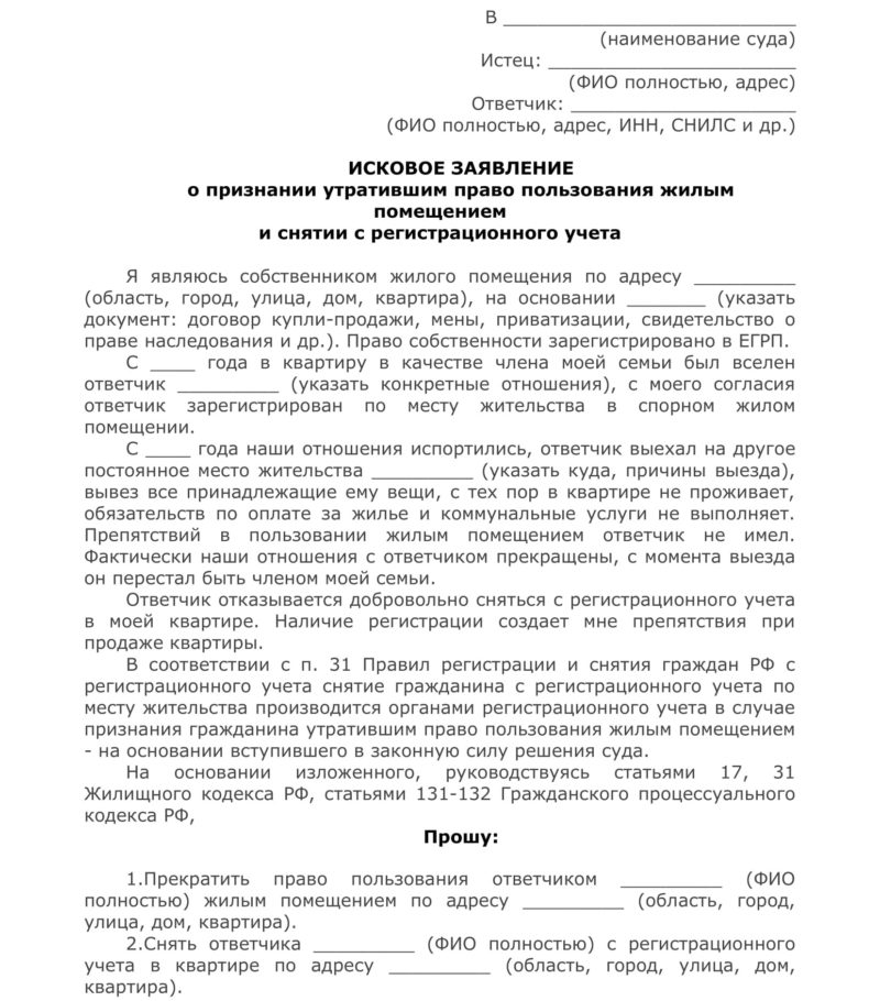 Образец искового заявления в суд о снятии с регистрационного учета из квартиры