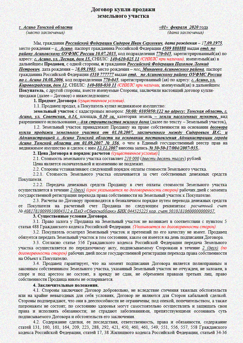 Договор о намерениях купли продажи земельного участка с задатком образец