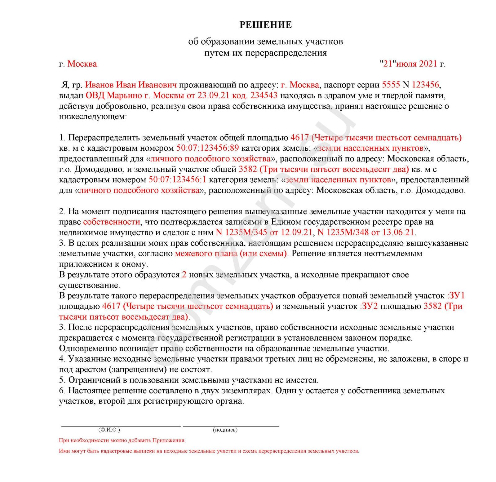 Образец соглашение о перераспределении земельных участков между физическими лицами