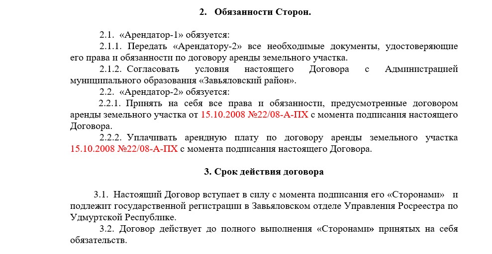 Договор переуступки прав аренды нежилого помещения образец