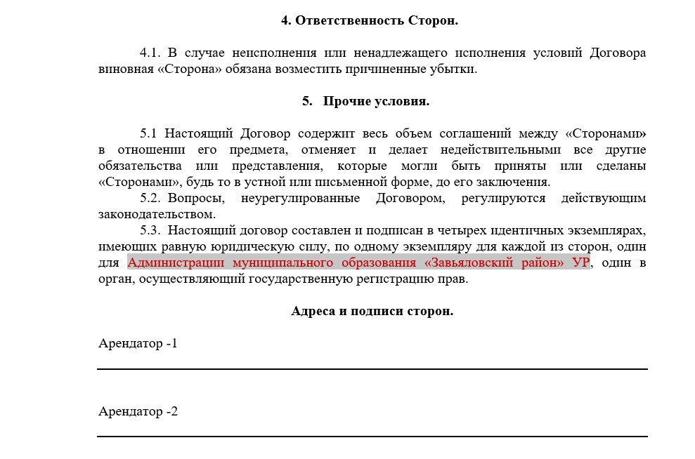 Переуступка прав и обязанностей по договору аренды земельного участка образец