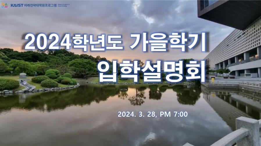 2024학년도 가을학기 입학설명회