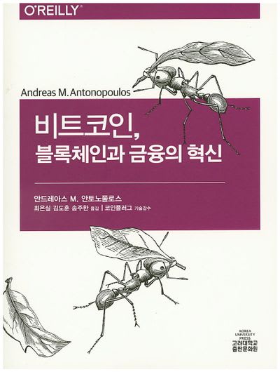 비트코인, 블록체인과 금융의 혁신