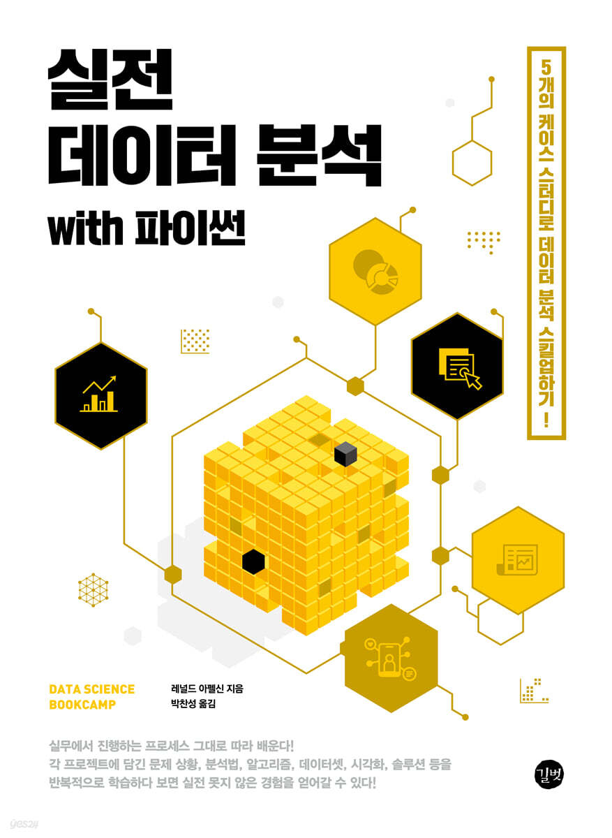 실전 데이터 분석 with 파이썬 표지