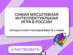 Российское общество «Знание» открыло регистрацию команд для участия в интеллектуальном турнире «Знание.Игра»