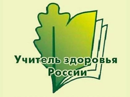 " style=""> Региональный этап Всероссийского конкурса "Учитель здоровья России - 2022"