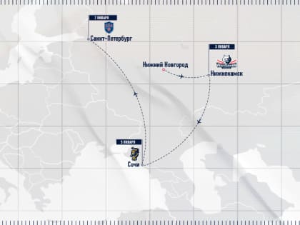 Торпедовцы отправились на первую выездную серию 2022 года