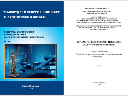 Статья председателя суда Л.Ю.Доможировой вошла в сборник материалов Всероссийской межведомственной научно-практической конференции «Правосудие в современном мире» (к X Всероссийско