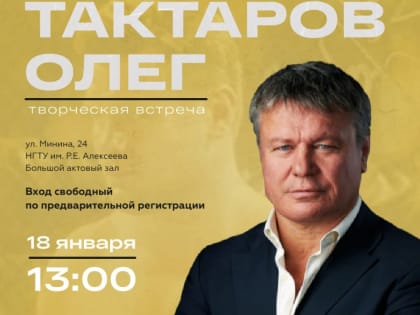 Актер Олег Тактаров встретится с нижегородцами 18 января