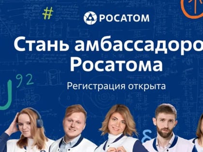 Стань амбассадором Росатома