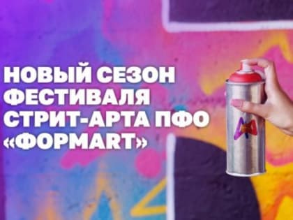 В Приволжском федеральном округе стартует новый сезон фестиваля стрит-арта «ФормART»