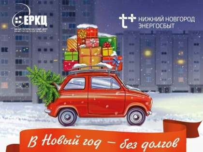 Нижегородский филиал АО «ЭнергосбыТ Плюс» напоминает клиентам о возможности в оставшиеся дни 2022 года списать пени за просрочку платежа за отопление и горячую воду в рамках акции 