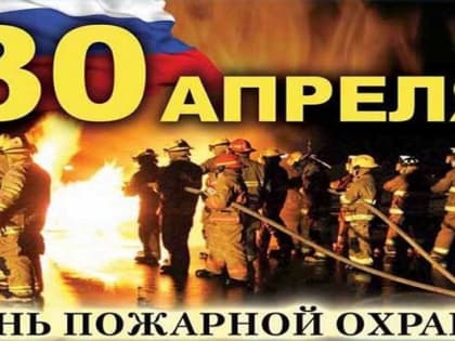 День пожарной охраны России