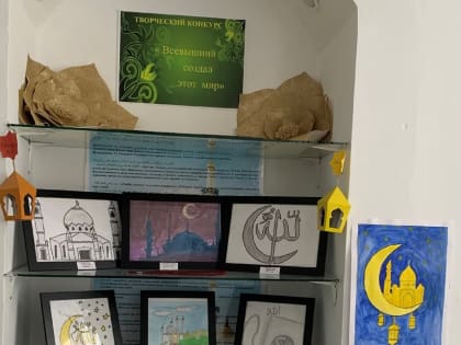 Среди учащихся Исламской воскресной школы (мактаба) «Ихсан» при МРОМ «Тауба» города Нижнего Новгорода прошла творческая выставка «Всевышний создал этот мир"