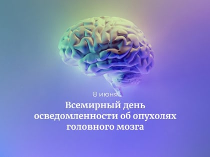 Всемирный день осведомленности об опухолях головного мозга