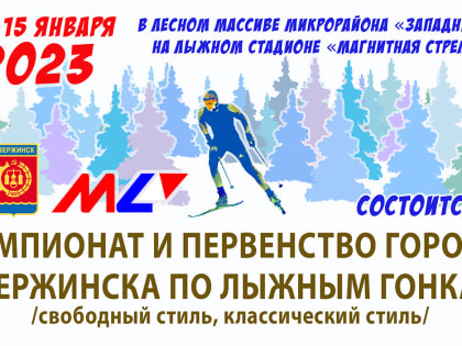 Чемпионат и первенство города Дзержинска по лыжным гонкам (свободный стиль, классический стиль)
