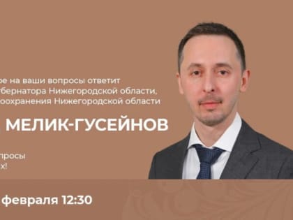 Давид Мелик-Гусейнов ответит на вопросы нижегородцев в прямом эфире