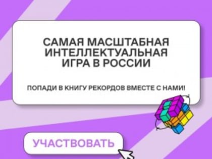 Российское общество «Знание» открыло регистрацию команд для участия в интеллектуальном турнире «Знание.Игра»