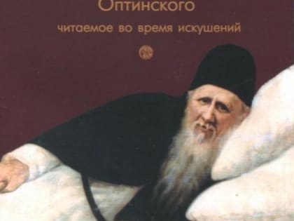 Молитвенное правило преподобного Амвросия Оптинского читаемое во время искушений